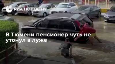 В Тюмени пенсионер чуть не утонул в луже из-за прорыва трубопровода - ria.ru - Москва - Тюмень