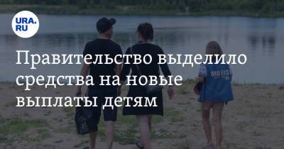 Правительство выделило средства на новые выплаты детям - ura.news - Россия