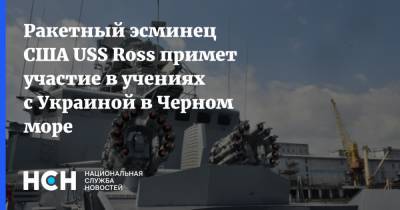 Ракетный эсминец США USS Ross примет участие в учениях с Украиной в Черном море - nsn.fm - США - Украина - Киев - county Ross - Черное Море