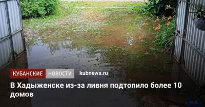 В Хадыженске из-за ливня подтопило более 10 домов - kubnews.ru - Сочи - Краснодарский край - Апшеронск