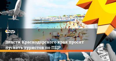 Вениамин Кондратьев - Зарина Догузова - Власти Краснодарского края просят пускать туристов по ПЦР - ridus.ru - Россия - Краснодарский край