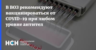 Мелита Вуйнович - В ВОЗ рекомендуют вакцинироваться от COVID-19 при любом уровне антител - nsn.fm - Россия - Россияне