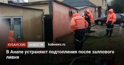 В Анапе устраняют подтопления после залпового ливня - kubnews.ru - Анапа - Краснодарский край - Геленджик