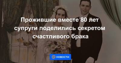 Прожившие вместе 80 лет супруги поделились секретом счастливого брака - news.mail.ru - Австралия