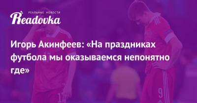 Игорь Акинфеев - Игорь Акинфеев: «На праздниках футбола мы оказываемся непонятно где» - readovka.ru - Россия - Испания - Дания - Копенгаген