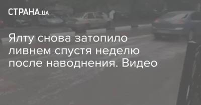 Ялту снова затопило ливнем спустя неделю после наводнения. Видео - strana.ua - Украина - Крым - р-н Кировский - Керчь