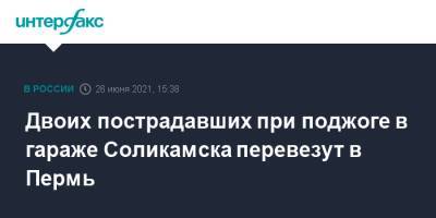 Двоих пострадавших при поджоге в гараже Соликамска перевезут в Пермь - interfax.ru - Москва - Пермь - Пермский край - Соликамск