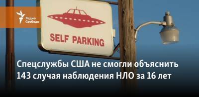Спецслужбы США не смогли объяснить 143 случая наблюдения НЛО за 16 лет - svoboda.org - США