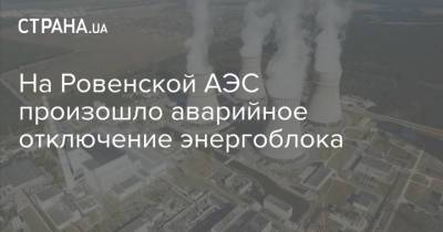 На Ровенской АЭС произошло аварийное отключение энергоблока - strana.ua - Украина