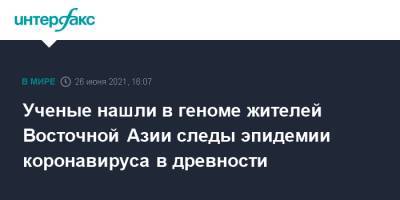 Ученые нашли в геноме жителей Восточной Азии следы эпидемии коронавируса в древности - interfax.ru - Москва - Австралия - Сан-Франциско - шт. Аризона