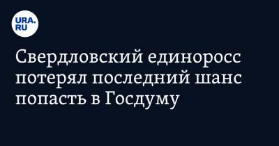 Свердловский единоросс потерял последний шанс попасть в Госдуму - ura.news - Россия - Свердловская обл.