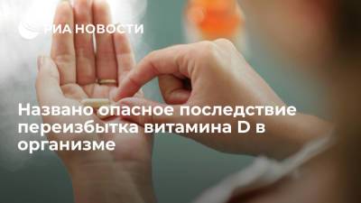 Перенасыщение организма витамином D может вызывать боли в области спины - ria.ru - Москва