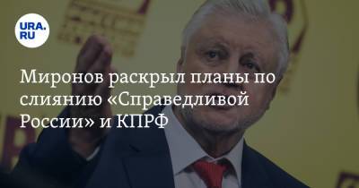 Сергей Миронов - Захар Прилепин - Миронов раскрыл планы по слиянию «Справедливой России» и КПРФ - ura.news - Россия