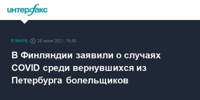 В Финляндии заявили о случаях COVID среди вернувшихся из Петербурга болельщиков - interfax.ru - Москва - Россия - Санкт-Петербург - Финляндия