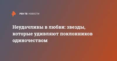 Дженнифер Энистон - Неудачливы в любви: звезды, которые удивляют поклонников одиночеством - ren.tv