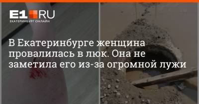 В Екатеринбурге женщина провалилась в люк. Она не заметила его из-за огромной лужи - e1.ru - Екатеринбург