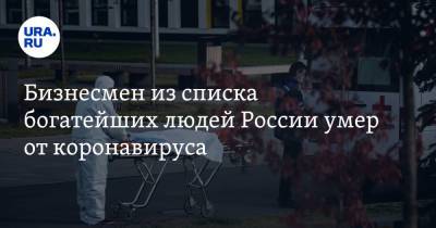 Олег Бурлаков - Бизнесмен из списка богатейших людей России умер от коронавируса - ura.news - Москва - Россия - Монако - Княжество Монако