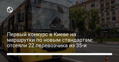 Первый конкурс в Киеве на маршрутки по новым стандартам: отсеяли 22 перевозчика из 35-и - liga.net - Украина - Киев