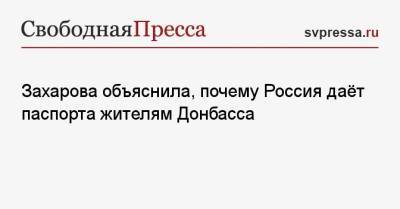 Владимир Зеленский - Мария Захарова - Захарова объяснила, почему Россия даёт паспорта жителям Донбасса - svpressa.ru - Россия - Украина - Киев - ДНР - ЛНР - Донбасс