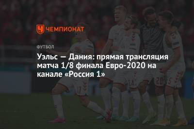 Йохан Круифф - Уэльс — Дания: смотреть онлайн, прямая трансляция матча на канале «Россия 1», Евро-2020 - championat.com - Австрия - Россия - Украина - Англия - Швейцария - Бельгия - Италия - Франция - Швеция - Испания - Хорватия - Чехия - Дания - Голландия - Амстердам