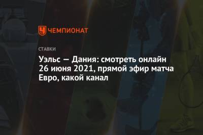 Уэльс — Дания: смотреть онлайн 26 июня 2021, прямой эфир матча Евро, какой канал - championat.com - Россия - Дания - Голландия - Амстердам