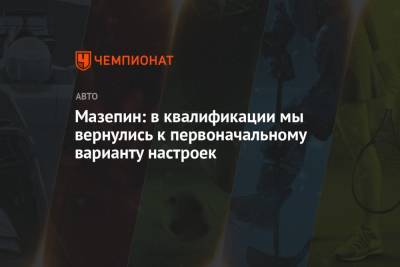 Никита Мазепин - Мазепин: в квалификации мы вернулись к первоначальному варианту настроек - championat.com