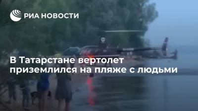 Вертолет приземлился на пляже в Татарстане, прокуратура проводит проверку - ria.ru - Россия - респ. Татарстан - Казань
