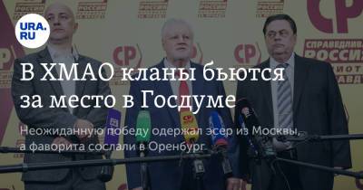 Владимир Андреев - Захар Прилепин - В ХМАО кланы бьются за место в Госдуме - ura.news - Россия - Оренбург - Югра - Томская обл.
