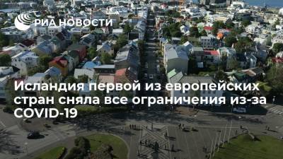 Исландия первой из европейских стран убрала все ограничения из-за COVID-19 - ria.ru - Москва - Исландия - Европа