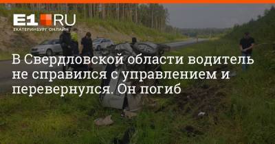 В Свердловской области водитель не справился с управлением и перевернулся. Он погиб - e1.ru - Екатеринбург - Свердловская обл.