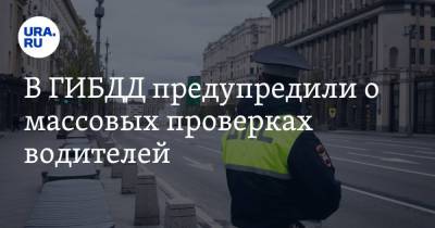 В ГИБДД предупредили о массовых проверках водителей - ura.news - Россия - Краснодарский край - Белгородская обл. - Тюменская обл. - респ. Алтай - Псковская обл. - окр. Янао - Калининградская обл. - Самарская обл. - Ивановская обл.