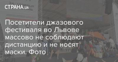 Посетители джазового фестиваля во Львове массово не соблюдают дистанцию и не носят маски. Фото - strana.ua - Украина - Львов