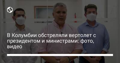 В Колумбии обстреляли вертолет с президентом и министрами: фото, видео - liga.net - Украина - Колумбия