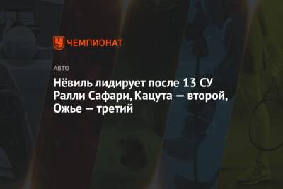 Ford - Shell - Нёвиль лидирует после 13 СУ Ралли Сафари, Кацута — второй, Ожье — третий - championat.com - Япония