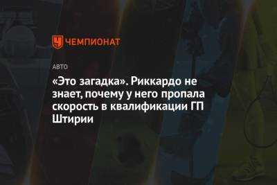 Даниэль Риккардо - «Это загадка». Риккардо не знает, почему у него пропала скорость в квалификации ГП Штирии - championat.com