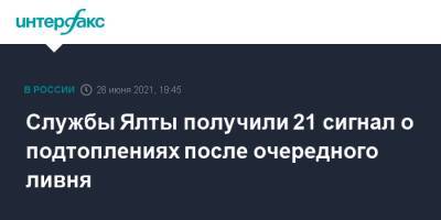 Янина Павленко - Службы Ялты получили 21 сигнал о подтоплениях после очередного ливня - interfax.ru - Москва - Ялта