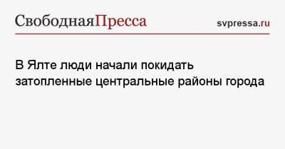 В Ялте люди начали покидать затопленные центральные районы города - svpressa.ru - Россия - Крым - Анапа - Япония - Чехия