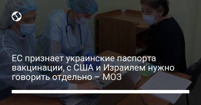 ЕС признает украинские паспорта вакцинации, с США и Израилем нужно говорить отдельно – МОЗ - liga.net - США - Украина - Израиль