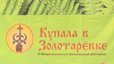 Под Пензой прошел фольклорный фестиваль «Купала в Золотаревке» - penzainform.ru - Пенза