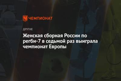 Женская сборная России по регби-7 в седьмой раз выиграла чемпионат Европы - championat.com - Москва - Россия - Бельгия - Германия - Польша - Шотландия - Португалия - Лиссабон