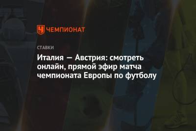 Италия — Австрия: смотреть онлайн, прямой эфир матча чемпионата Европы по футболу - championat.com - Австрия - Италия