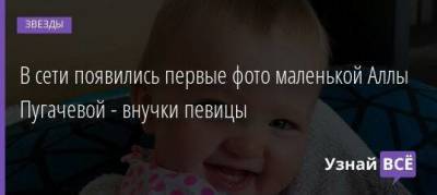Алла Пугачева - В сети появились первые фото маленькой Аллы Пугачевой - внучки певицы - skuke.net