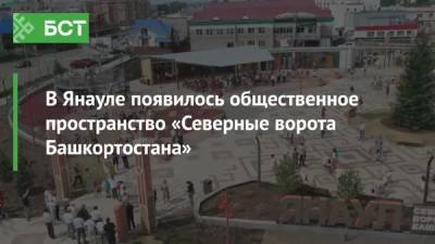 В Янауле появилось общественное пространство «Северные ворота Башкортостана» - bash.news - Башкирия