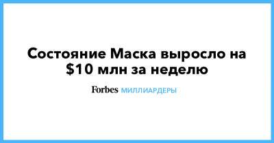 Илон Маск - Бернар Арно - Джефф Безос - Louis Vuitton - Состояние Маска выросло на $10 млн за неделю - forbes.ru - США