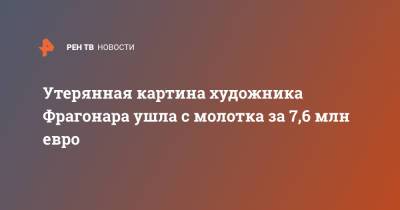 Утерянная картина художника Фрагонара ушла с молотка за 7,6 млн евро - ren.tv - Франция