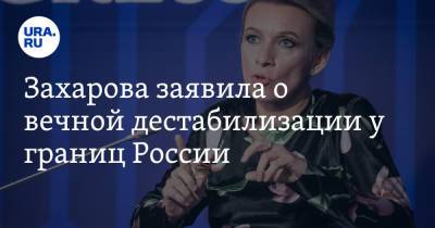 Мария Захарова - Захарова заявила о вечной дестабилизации у границ России - ura.news - Россия - США - Украина - Киев - Лондон