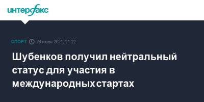 Сергей Шубенков - Шубенков получил нейтральный статус для участия в международных стартах - sport-interfax.ru - Москва - Токио