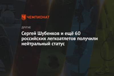 Сергей Шубенков - Сергей Шубенков и ещё 60 российских легкоатлетов получили нейтральный статус - championat.com