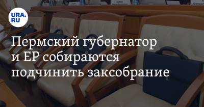 Дмитрий Махонин - Пермский губернатор и ЕР собираются подчинить заксобрание - ura.news - Россия - Пермь - Пермский край