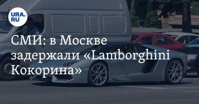 Александр Кокорин - СМИ: в Москве задержали «Lamborghini Кокорина». Видео - ura.news - Москва - Россия
